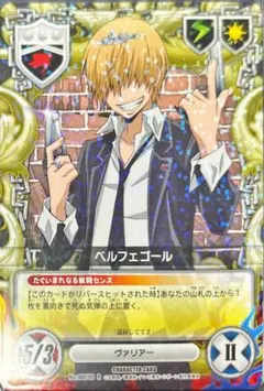 ベルフェゴール B05