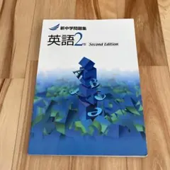 新中学問題集 英語2年 Second Edition