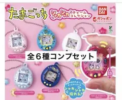 たまごっち　シャカシャカチャームコレクション　1弾　フルコンプ
