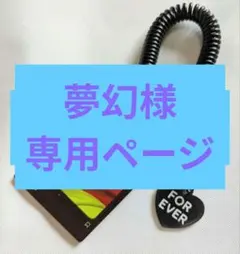 夢幻@即購入OK様 リクエスト 2点 まとめ商品