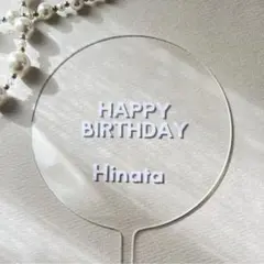 ケーキトッパー　誕生日　名入れ　記念日　バースデー　お祝い　オーダー　推し活