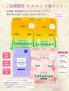 LuLuLun 地域限定 フェイスマスク 4点セット - メルカリ