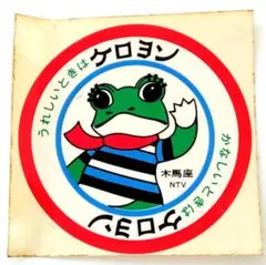 昭和レトロ　ケロヨン ステッカー NTV