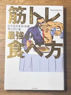 S 筋トレビジネスエリートがやっている最強の食べ方