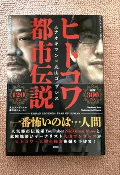 ヒトコワ都市伝説