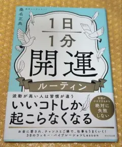 1日1分開運ルーティン