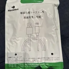 Naoeleii Lightningケーブル 3本セット