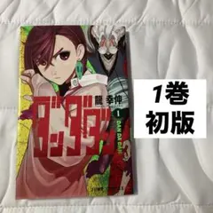 2026年最新】ダンダダン 初版 1の人気アイテム - メルカリ