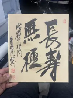 酒井雄哉 大阿闍梨 直筆色紙 2026年最新】酒井雄哉 書の人気アイテム - メルカリ