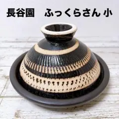 長谷園 ふっくらさん 黒らく 伊賀焼 土鍋 小 遠赤外線のサムネイル