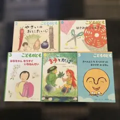 こどものとも 5冊セット