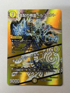 支配の精霊ペルフェクト MAX ギャラクシーチャージャー