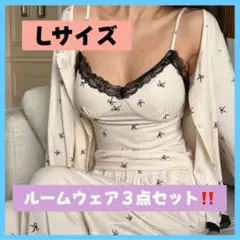 【新品★未使用】ルームウェア 3点セット Lサイズ パジャマ　セットアップ