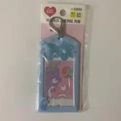 ケアベア カードケース キーホルダー付き