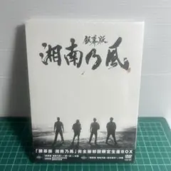 未開封 銀幕版 湘南乃風 完全版BOX〈完全生産限定盤・2枚組〉