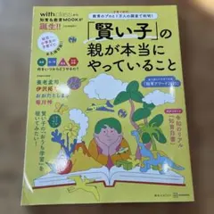 「賢い子」の親が本当にやっていること 教育のプロと子育て世代1万人の調査で判明!