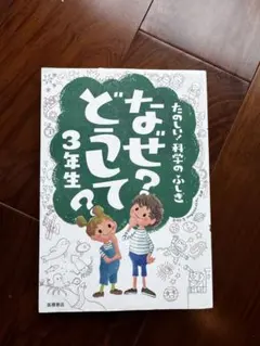 なぜ?どうして?たのしい!かがくのふしぎ 3年生
