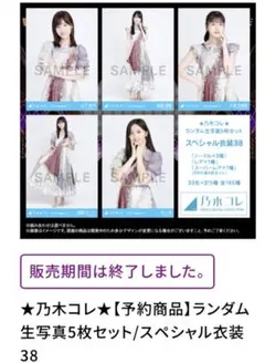 乃木坂46 乃木コレ スペシャル衣装38 生写真