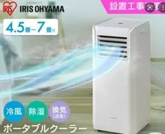 ○IRIS OHYAMA○ 3モードスポットエアクーラー 7畳用 移動式エアコン
