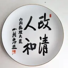 内閣 総理大臣　麻生 太郎　 自民党 皿 内閣総理大臣 麻生太郎 額皿 - メルカリ