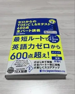 ゼロからのTOEIC L&Rテスト600点全パート講義