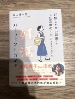 妊活パーフェクトガイド 坂口健一郎