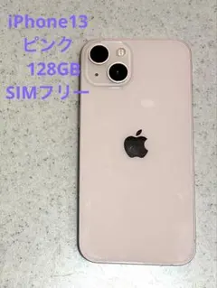 iPhone 13 ピンク 128GB SIMフリー