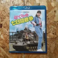 ぼくらの七日間戦争 ブルーレイ