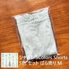 ラスト1点！【新品・未使用】シャルレ ショーツ 5色 ばら売り ペールグリーン