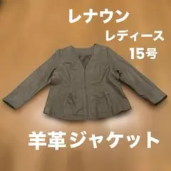 レナウン　シンプルライフ　羊革ジャケット 15号サイズ(2XL)