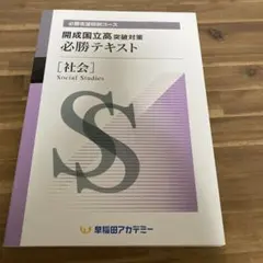 2025年最新】開成国立突破対策の人気アイテム - メルカリ