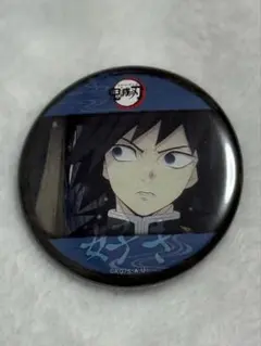 鬼滅の刃 立志編 第一期 好き ランダム57mm缶バッジ 冨岡義勇