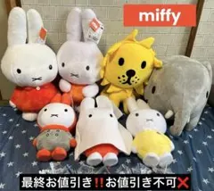 （最終お値引き‼️お値引き不可❌）miffy ぬいぐるみ　まとめ売り