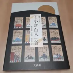 原色小倉百人一首