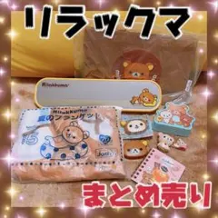 リラックマ まとめ売り バックミラー ブランケット バッグ フィギュア