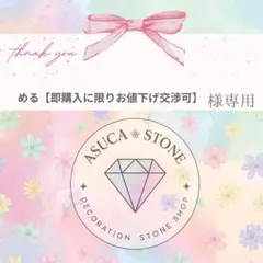 める【即購入に限りお値下げ交渉可】様