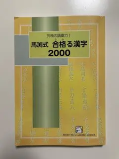 馬渕式 合格る漢字 2000