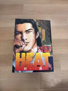 2025年最新】HEAT 全巻の人気アイテム - メルカリ