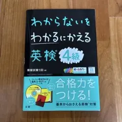 わからないをわかるにかえる　英検　４級
