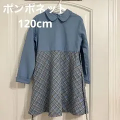 未使用に近い　ポンポネット　長袖ワンピース　120cm