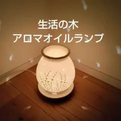 生活の木 アロマランプ Ｌ ラベンダー柄 陶器製のサムネイル