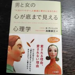 男と女の心が底まで見える心理学（H050）