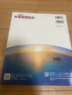 新地理総合 帝国書院