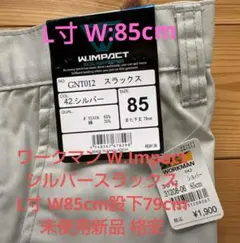 W. IMPACT スラックス Lサイズ W85cm 股下79cm 未使用品のサムネイル