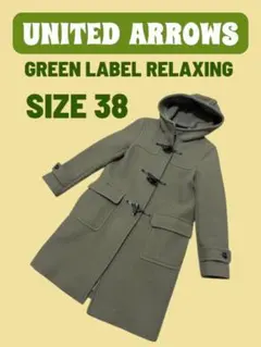 【SALE・美品】green label relaxing CB ダッフルコート