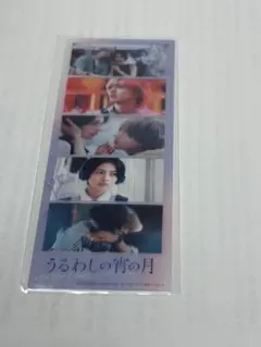 映画うるわしの宵の月 特典
