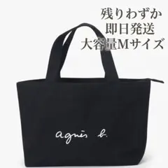 【大容量】agnes b.　アニエスベー　トートバッグ　ファスナー付き　M