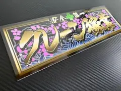 D228.【交通安全×鯉】プレート デコトラ アンドン 旧車會 街宣 - メルカリ