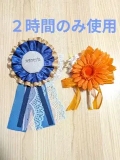 ロゼット コサージュ　2個セット