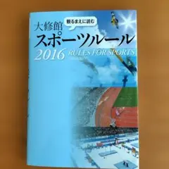 観るまえに読む 大修館スポーツルール 2016